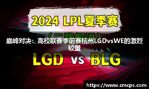 巅峰对决：高校联赛季前赛杭州LGDvsWE的激烈较量