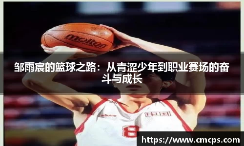 邹雨宸的篮球之路：从青涩少年到职业赛场的奋斗与成长