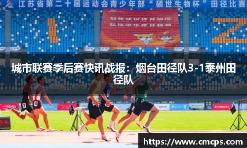 城市联赛季后赛快讯战报：烟台田径队3-1泰州田径队