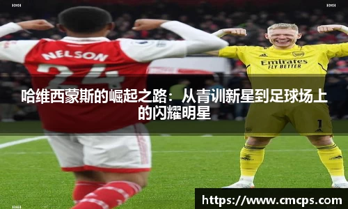 哈维西蒙斯的崛起之路：从青训新星到足球场上的闪耀明星